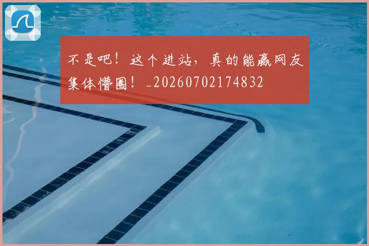 不是吧！这个进站，真的能赢网友集体懵圈！_20260702174832