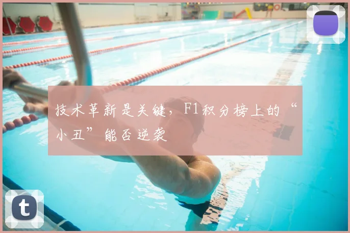 技术革新是关键，F1积分榜上的“小丑”能否逆袭