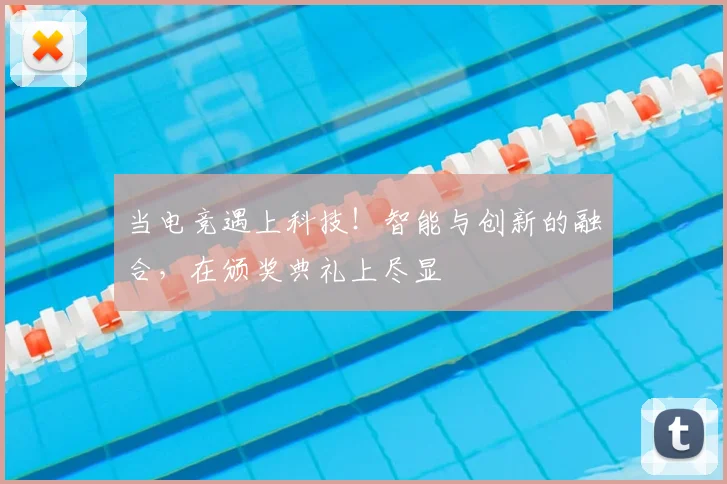 当电竞遇上科技！智能与创新的融合，在颁奖典礼上尽显
