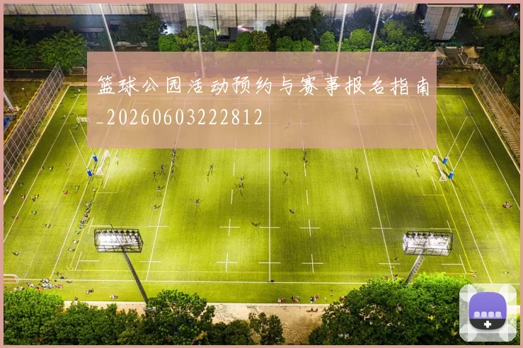 篮球公园活动预约与赛事报名指南_20260603222812
