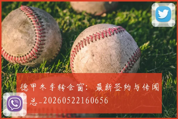 德甲冬季转会窗:最新签约与传闻汇总_20260522160656