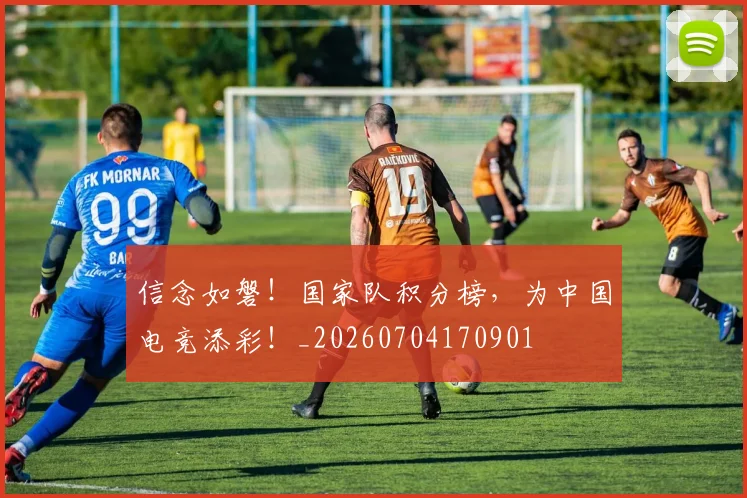 信念如磐!国家队积分榜,为中国电竞添彩!_20260704170901