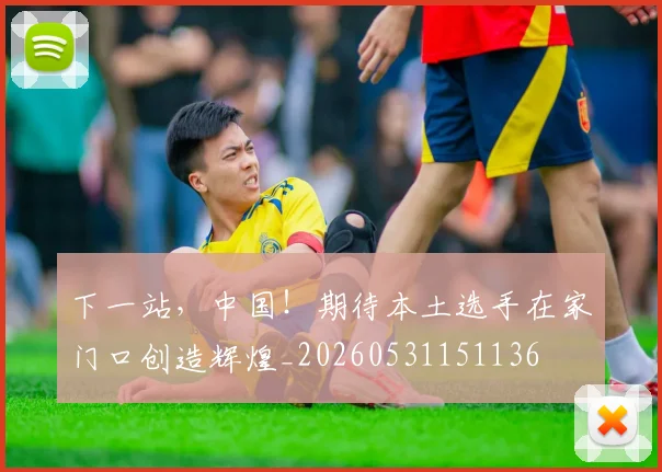 下一站，中国！期待本土选手在家门口创造辉煌_20260531151136