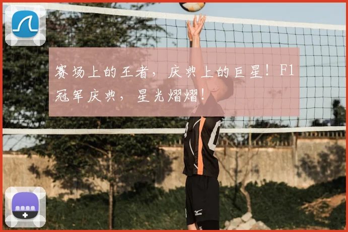 赛场上的王者，庆典上的巨星！F1冠军庆典，星光熠熠！