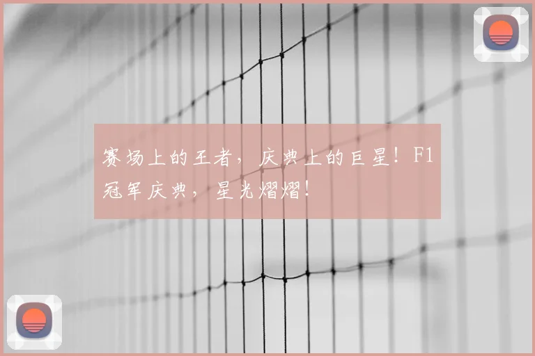 赛场上的王者，庆典上的巨星！F1冠军庆典，星光熠熠！