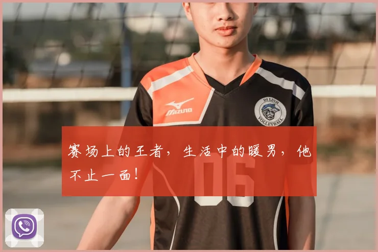 赛场上的王者，生活中的暖男，他不止一面！