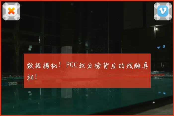 数据揭秘！PGC积分榜背后的残酷真相！