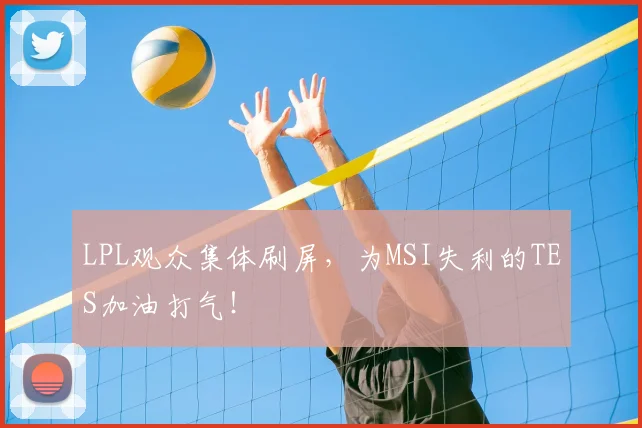 LPL观众集体刷屏，为MSI失利的TES加油打气！