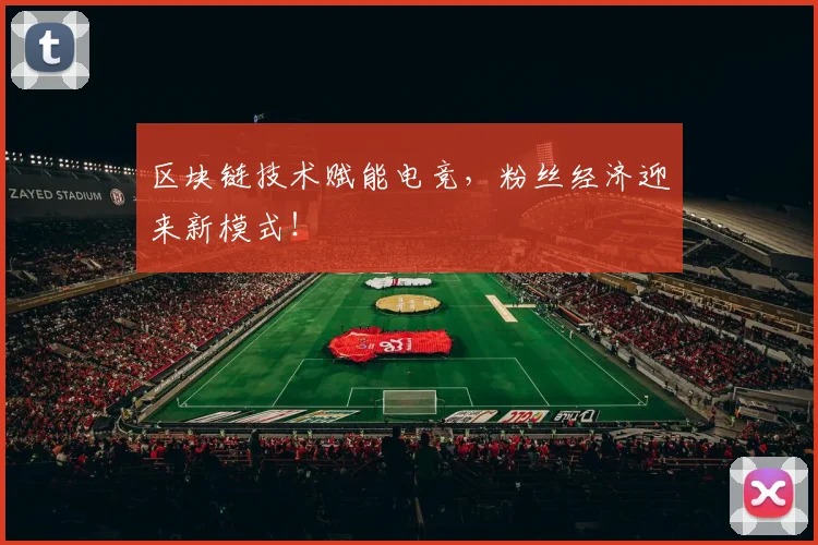 区块链技术赋能电竞,粉丝经济迎来新模式!