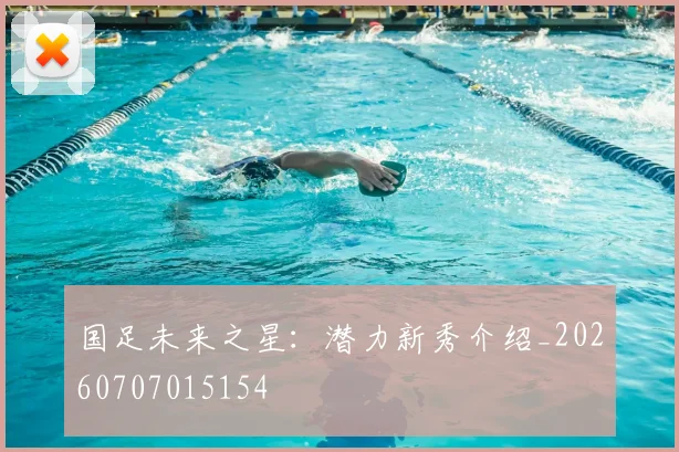 国足未来之星:潜力新秀介绍_20260707015154