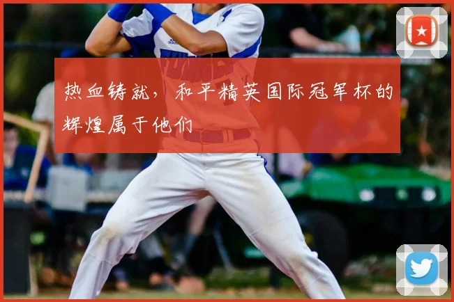 热血铸就,和平精英国际冠军杯的辉煌属于他们