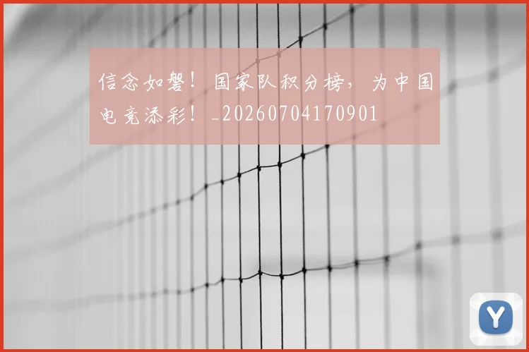 信念如磐!国家队积分榜,为中国电竞添彩!_20260704170901