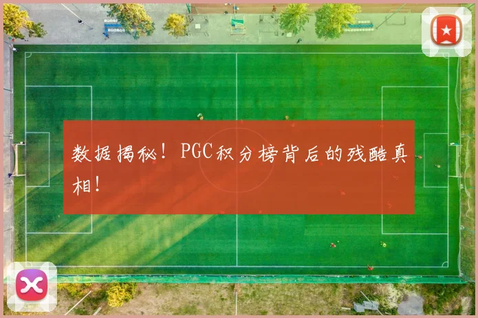 数据揭秘！PGC积分榜背后的残酷真相！