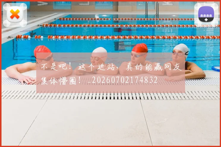 不是吧!这个进站,真的能赢网友集体懵圈!_20260702174832
