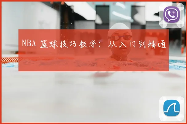 NBA 篮球技巧教学:从入门到精通