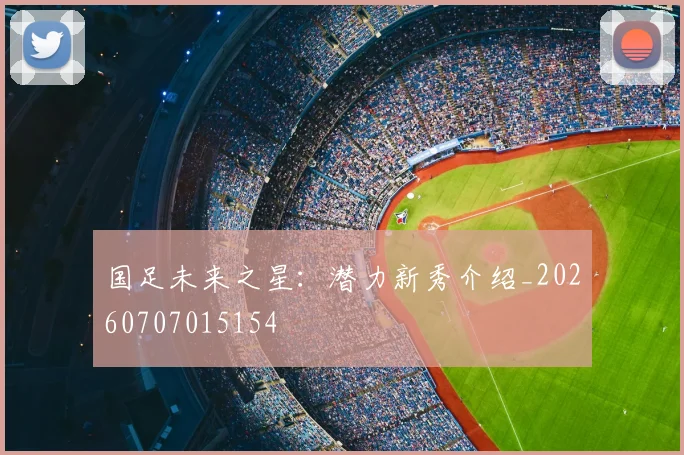 国足未来之星:潜力新秀介绍_20260707015154