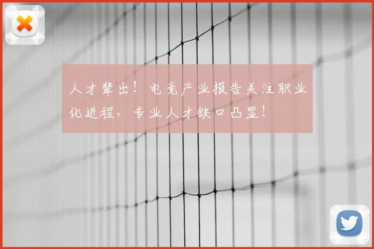 人才辈出!电竞产业报告关注职业化进程,专业人才缺口凸显!