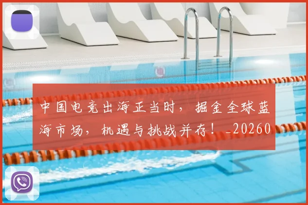 中国电竞出海正当时,掘金全球蓝海市场,机遇与挑战并存!_20260531151533_20260703205711